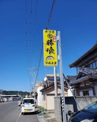 2022年に千葉県に遊びに行った時にググッて行ってみた【勝喰】の海鮮丼が震える程美味しかったのよ。⁡
⁡１ターン目で入店出来なかったので時間まで近所散策しましたね。⁡
席が空いたら電話くれるので安心です。⁡
⁡ #千葉 #勝浦 #勝喰 #海鮮丼