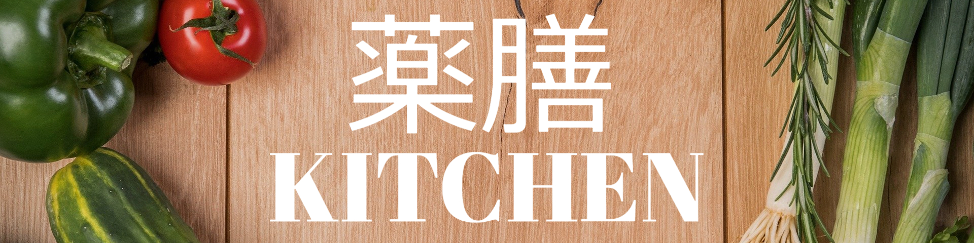 薬膳kitchen