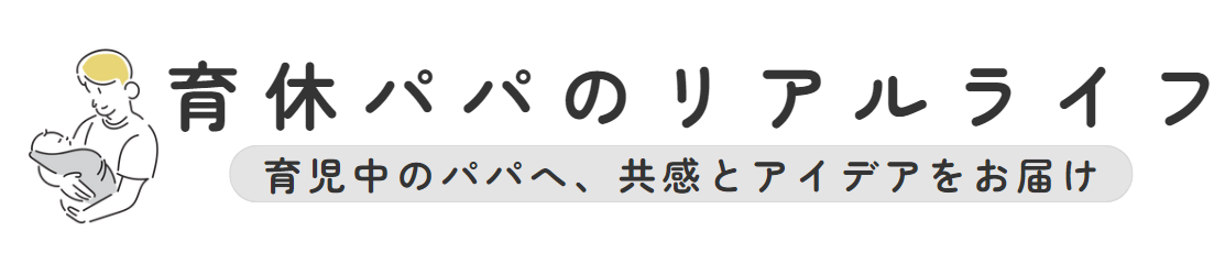 育休パパのリアルライフ