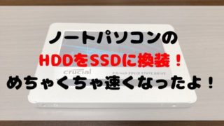 SSDに換装アイキャッチ