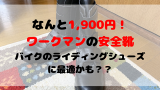 なんと1900円のワークマンシューズ