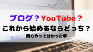 ブログかYouTubeか