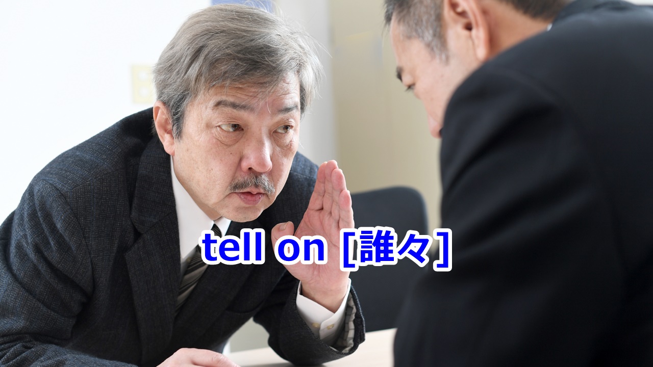 tell on [誰々] …のことを言いつける・告げ口する