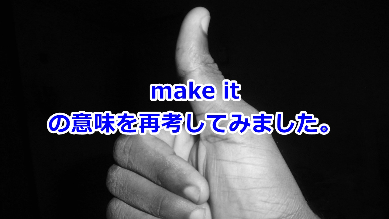 make itの意味を再考してみました。「大丈夫」