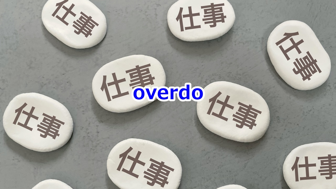 overdo やり過ぎる、度を越す