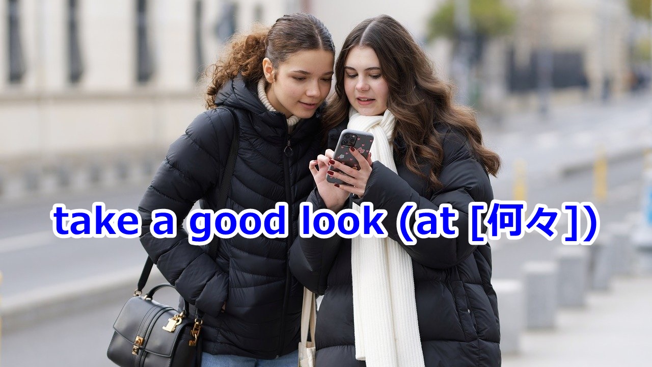 take a good look (at [何々]) (…を) よく見る