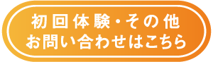 初回体験・その他お問合せ