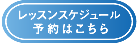 レッスンスケジュール・予約