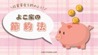 投資資金を貯めよう！よこ家の節約法