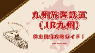 九州旅客鉄道（JR九州）株主優待攻略ガイド！