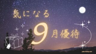 いま気になっている9月優待銘柄3選