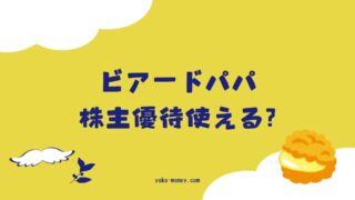 ビアードパパのシュークリームを株主優待で購入する方法まとめ