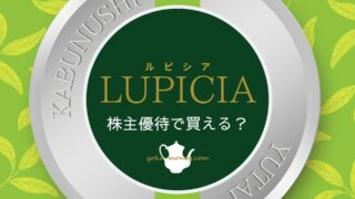 ルピシアの紅茶を株主優待で購入する方法まとめ