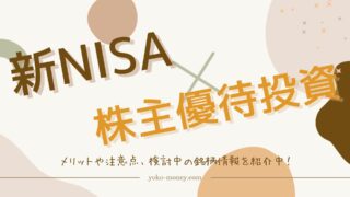 新NISA×株主優待投資