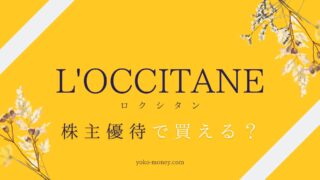 ロクシタンの香水やハンドクリームを株主優待で購入する方法まとめ