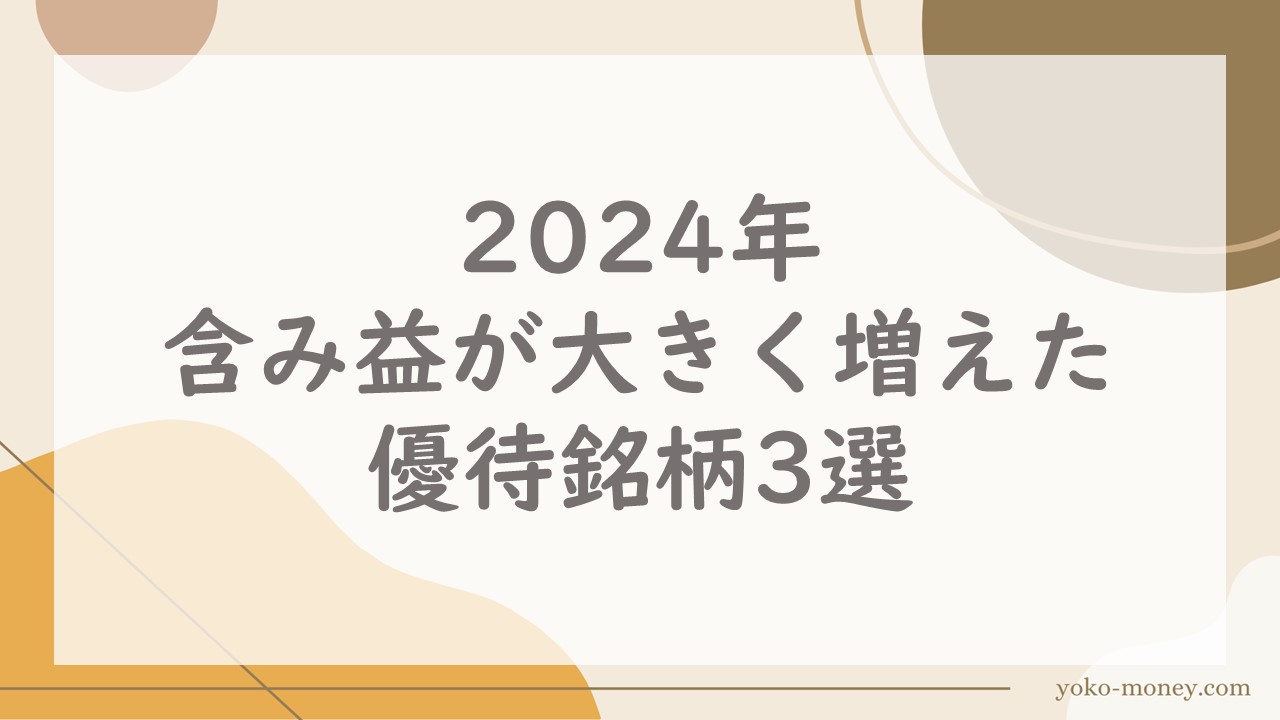 2024年、含み益が大きく増えた優待銘柄3選