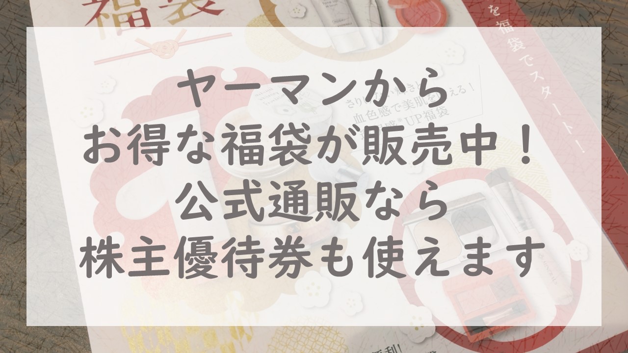 ヤーマンからお得な福袋が販売中！公式通販なら株主優待券も使えます