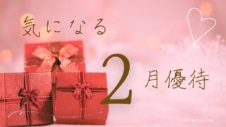 いま気になっている2月優待銘柄3選