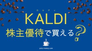 カルディの食品を株主優待で購入する方法まとめ