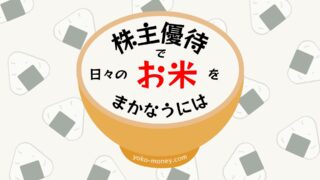 よこが考える最強のお米ポートフォリオ！優待品で日々のお米をまかなうには