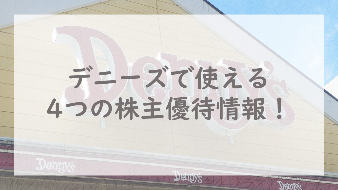 デニーズで使える4つの株主優待情報！