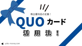 株主優待でもらったクオカードの活用法！