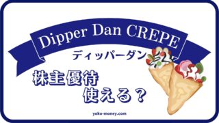 ディッパーダンのクレープ購入に使える株主優待情報！