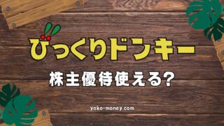 びっくりドンキーで使える3つの株主優待情報！