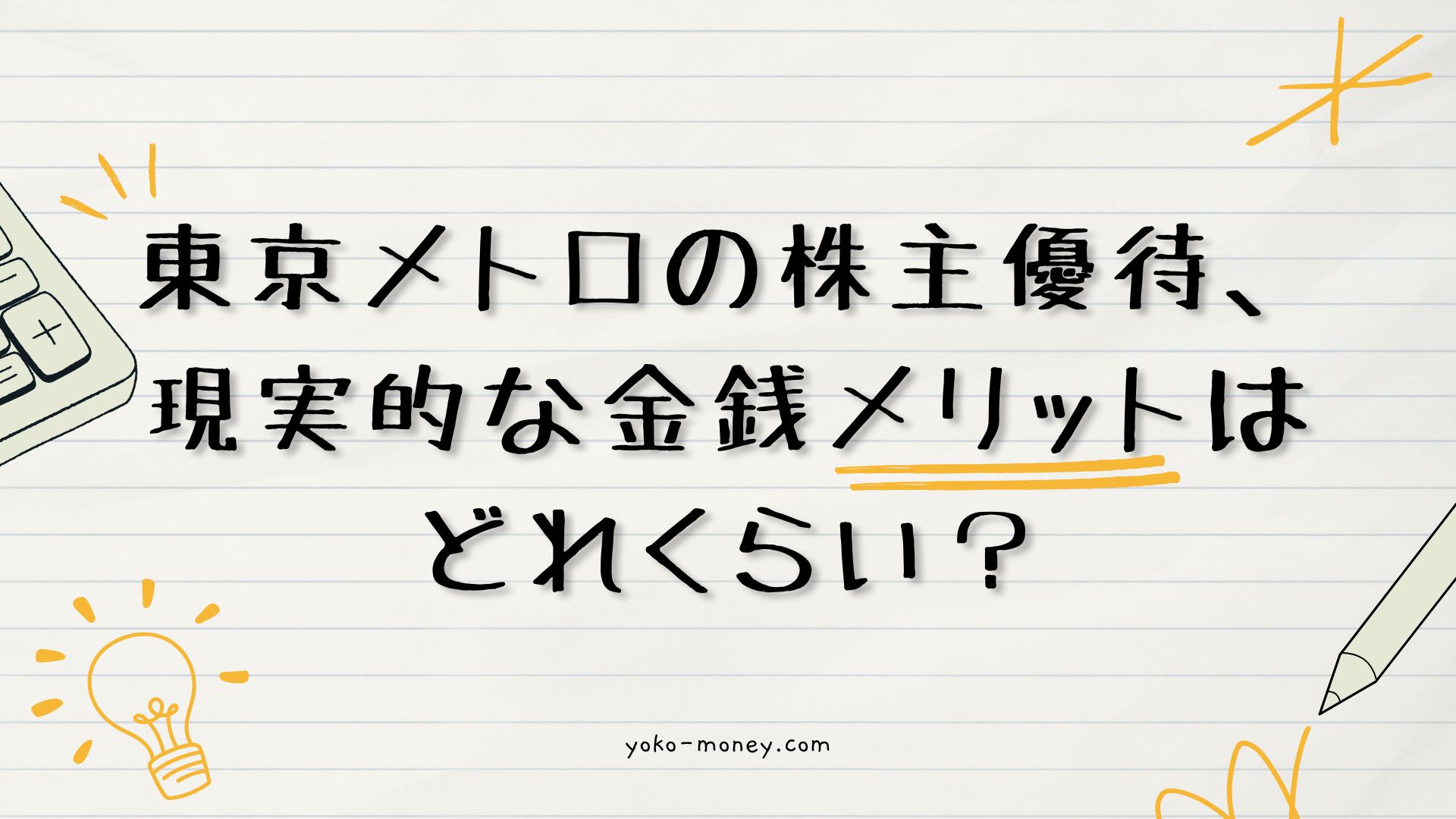 東京メトロの株主優待、現実的な金銭メリットはどれくらい？
