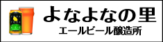 よなよなの里