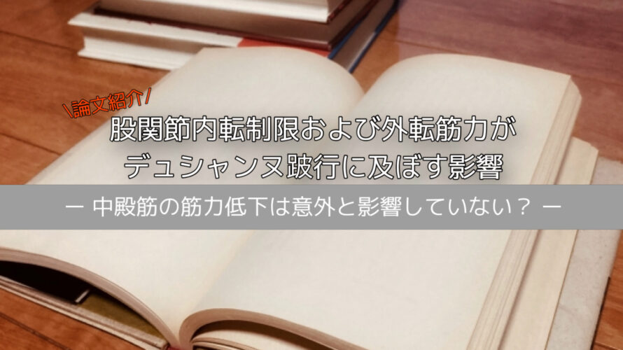 股関節内転制限および外転筋力がデュシャンヌ歩行に及ぼす影響｜中殿筋の筋力低下は意外と影響していない？【論文紹介】