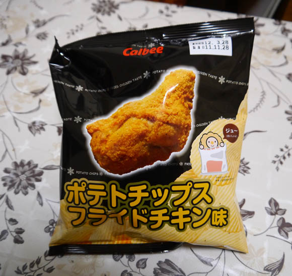 本日（12月7日）発売！ ファミマのフライドチキン味ポテトチップスは「チキンの衣」の味がする