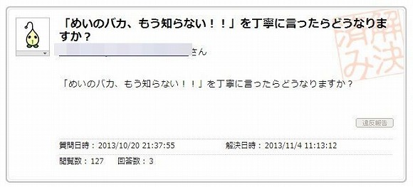 質問「めいのバカ、もう知らない！」を丁寧に言うとどうなるの？ Twitterユーザーの声「そこは丁寧に言う必要がないんじゃ…」