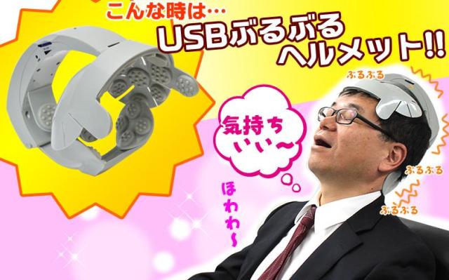 お仕事中のリフレッシュに最適!?　頭と首をブルブル刺激してくれる珍商品『USBぶるぶるヘルメット』が海外でも話題に