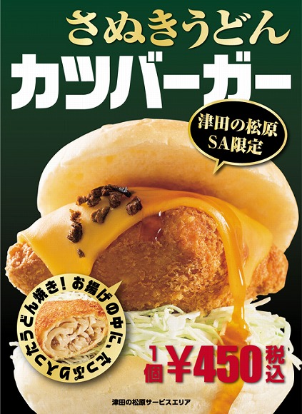 うどん県に「さぬきうどんカツバーガー」が誕生 / うどん焼きをアゲで包んで揚げた “きつねうどん風” のご当地バーガーだって！