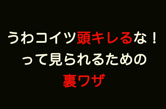 雰囲気だけでもデキる人になる！　会議で「うわコイツ頭キレるな」って見られるための（しょうもない）ウラ技ベスト10