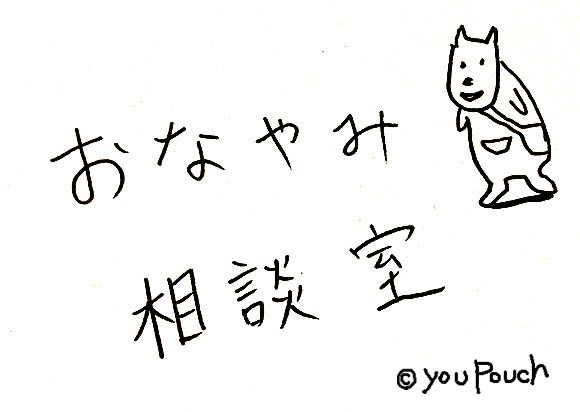 【Pouch保健室】本日のお悩み「同じ仕事を10年間続けてきましたが向いてないっぽい気がするんです…もう30代だしどうすればいい？」