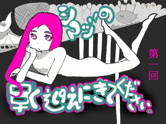 新連載【早く迎えにきてください。〜シマヅの“ツイラスト”劇場〜】第1回：抗議は慎重にね！