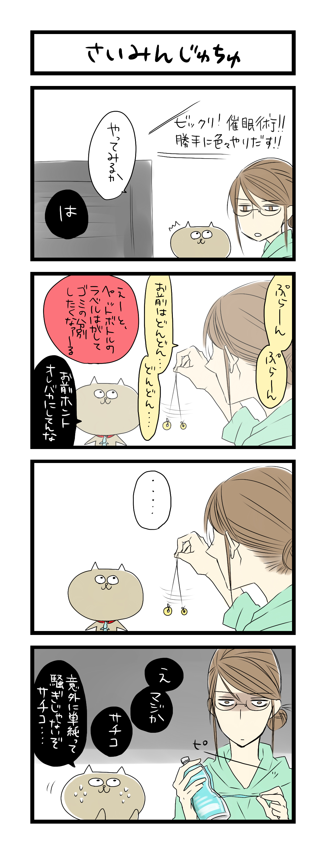 サチコと神ねこ様１０５