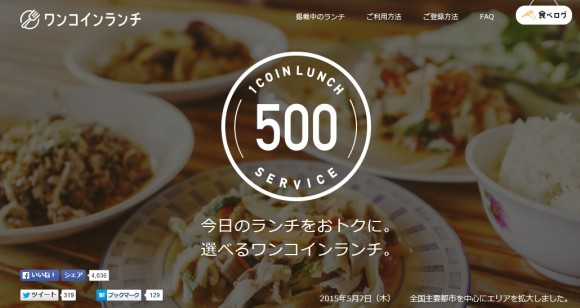 【全国で1000店舗超】掲載店の限定ランチを500円で食べられるスマホ向け有料サービス「食べログ ワンコインランチ」って知ってる？