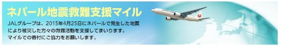 使っていない「マイル」や「ポイント」でネパール地震救済を支援 / 各社の取り組みをまとめてみたよ！