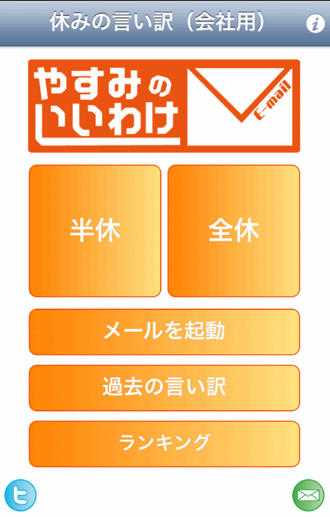 今日、会社休みたい…iPhoneアプリ「休みの言い訳（会社用）」でずる休みできるか試してみた