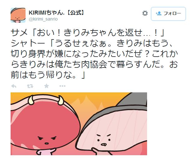 「きりみはもう、切り身界が嫌になった」KIRIMIちゃん.公式ツイッターがとんでもない展開を迎えているゾ！