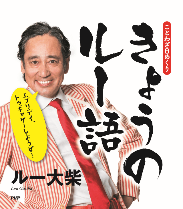 ルー大柴『［ことわざ日めくり］きょうのルー語』発売!! 「藪からスティック」「身をパウダーにする」…ジワジワとクセになる名言多数！