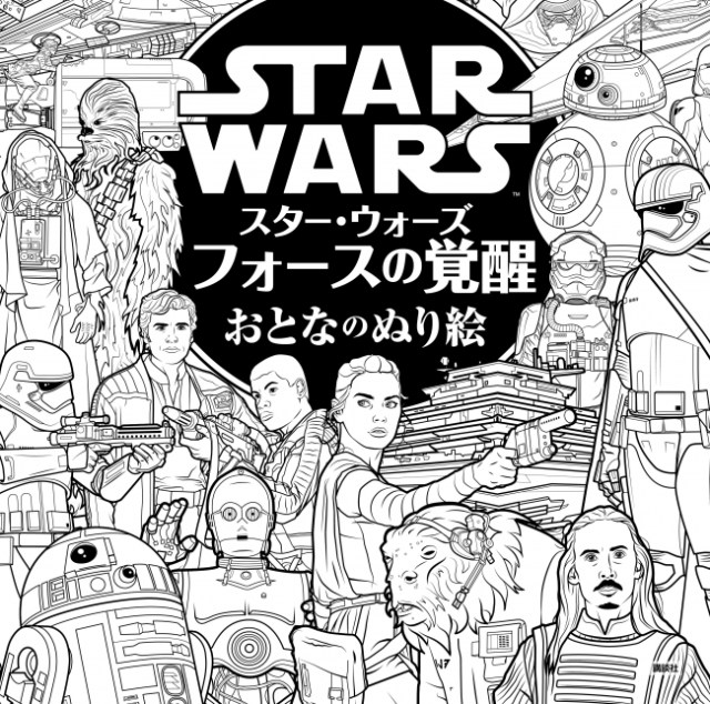 【10月2日緊急発売】新作映画『スター・ウォーズ　フォースの覚醒』が大人のぬり絵になった！ 今作初登場の新キャラクターの姿も♪