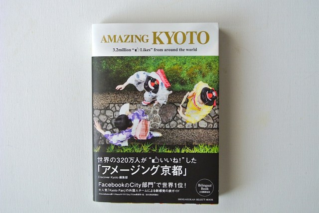 日本人でも知らないことがいっぱい！ 京都に暮らす外国人が綴ったガイド『アメージング京都』が意外なことばかりで面白い！