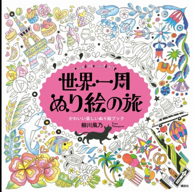 “大人のぬり絵” で世界を巡る旅へGO！ お部屋に飾って楽しめちゃう「世界一周ぬり絵の旅」が可愛くて癒される☆