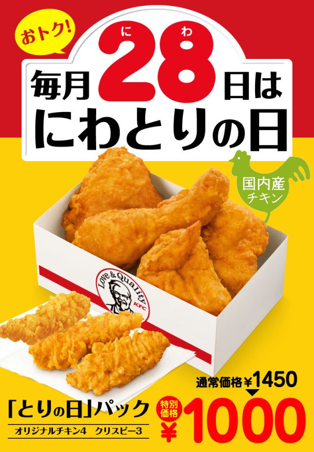 【知っ得】毎月28日はケンタッキーが超オトク！ 普段なら1450円のところ1000円で「とりの日」パックが買えちゃうよ!!