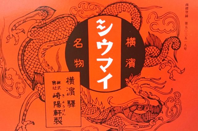 横浜名物「崎陽軒」のシュウマイはなぜ「シウマイ」表記なの!? 広報に実際に問合せてみたら意外なエピソードが…！