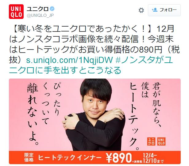 【なにこれ】「君が肌なら僕はヒートテック」ノンスタ井上とユニクロがコラボ → ツイッターがザワつく事態に発展！